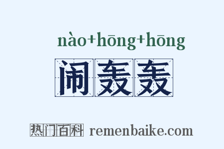 闹轰轰是什么意思的图片